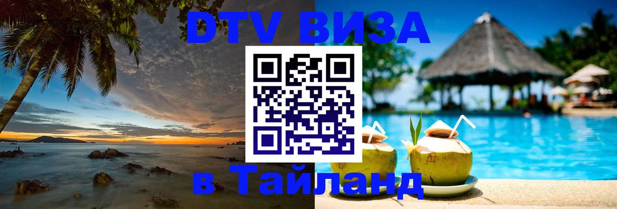 ДТВ виза в Таиланд 