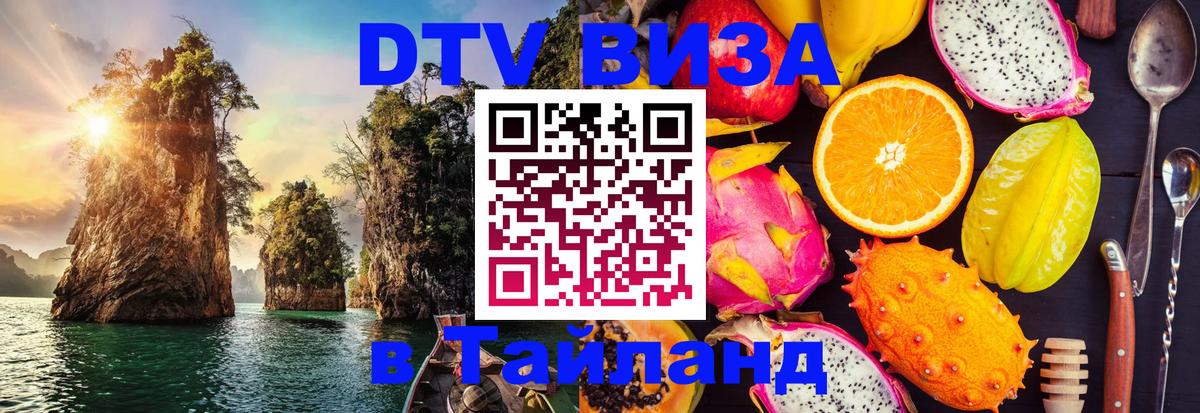VISA в Тайланд для удалёнщиков 